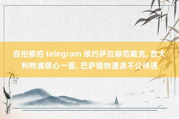自拍偷拍 telegram 续约萨拉赫范戴克， 放大利物浦狠心一面， 巴萨猎物遭遇不公待遇