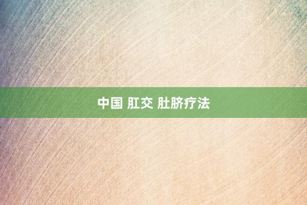 中国 肛交 肚脐疗法